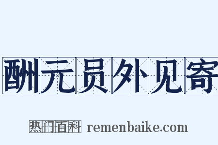 酬元员外见寄是什么意思的图片
